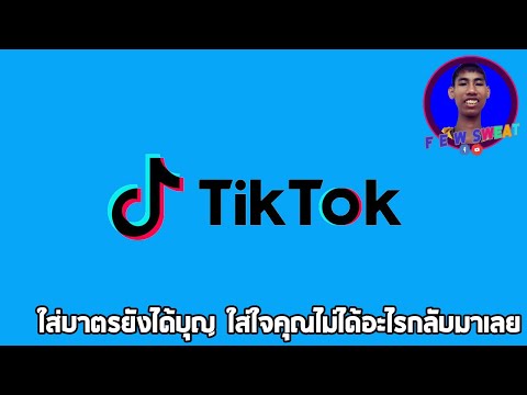 ใส่บาตรยังได้บุญ ใส่ใจคุณไม่ได้อะไรกลับมาเลย | By Tik Tok