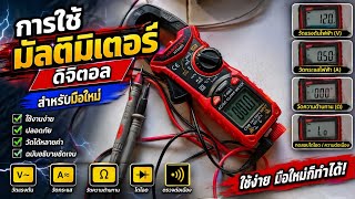 How to Use a Digital Multimeter for Beginners