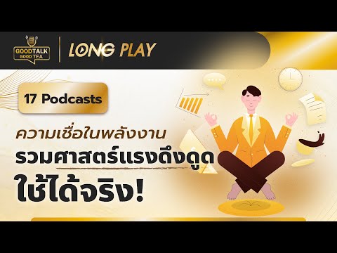 17 Podcasts ความเชื่อในพลังงาน รวมศาสตร์แรงดึงดูด ที่ใช้ได้จริง | Good Talk Good Tea