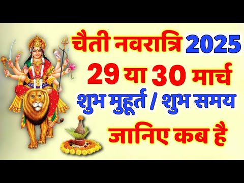चैत्र नवरात्रि 2025 में कब है |Navratri 2025 Date |Navratri Kab Hai 2025 |Chaitra Navratri 2025 Date