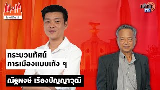 ประชาธิปไตยสองสี:ใบตองแห้ง EP.40 ณัฐพงษ์ เรืองปัญญาวุฒิ  | กระบวนทัศน์การเมืองแบบเท้ง ๆ