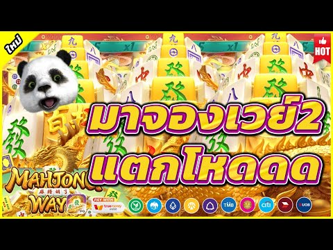 Mahjong Ways | สล็อตพีจี สล็อตแตกง่าย มาจองเวย์2 แตกโหด ถึงกับต้องร้องขอชีวิต