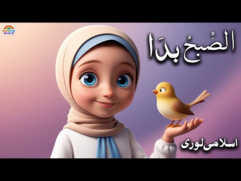 Assubhu Bada Naat | 3d animation for kids | Allah Hu Allah | Naat Shreef | Islamic Poem for Toddlers