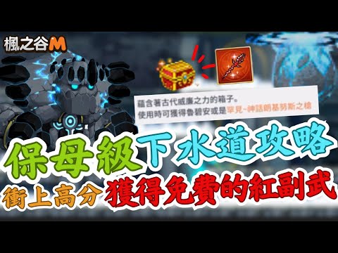 【楓之谷M】保母級下水道攻略！V4後適用！#maplestorym