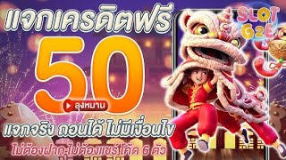 เครดิตฟรี ไม่ต้องฝาก ไม่ต้องแชร์ ไม่มีเงื่อนไข รับได้ทุกยูส แจกเครดิตฟรี50 กรอกโค้ด ใหม่ ล่าสุด 2025