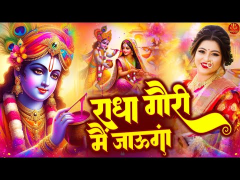 वृन्दावन होली भजन 2025: राधा गौरी जाऊंगा ~ Radha Krishna Holi Jhanki | Holi Dj Songs 2025