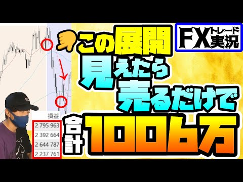 【見えたら売るだけ】勝てない人はとりあえずこの手法試してみて下さい【FXトレード実況】