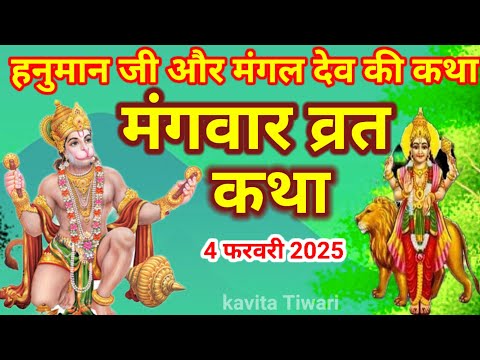 मंगलवार व्रत कथा/mangalwar vrat Katha/हनुमान जी की कथा/मंगलवार स्पेशल कथा/#manglwarkatha#hanumanji