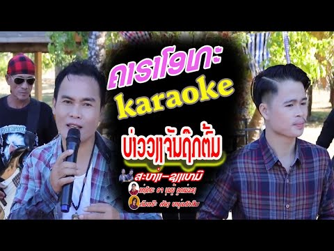 ບ່າວວຽງຈັນຖືກຕົ້ມ/ຄາຣາໂອເກະ karaoke ສະຫງ່າ-ຊຽງເຫມີ/บ่าวเวียงจันถึกต้ม/คาราโอเกะ