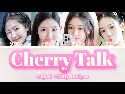 【カナルビ】tripleS +(KR)ystal Eyes-｢Cherry Talk｣/日本語訳(트리플에스/トリプルエス/크리스탈 아이즈/クリスタルアイズ)