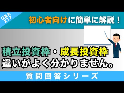 【質問回答】NISAの積立投資枠と成長投資枠の違いがあんまり分からないです、それとSBI証券と楽天証券でオルカンとS＆P500を分けて買うのはなぜですか？→に回答！【Q&A217】