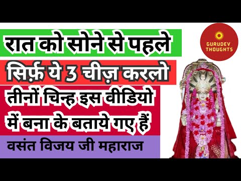 रात को सोने से पहले रोज़ करों ये 3 चिन्ह याद फिर किसी के सामने जुकना नहीं पड़ेगा Dr vasant vijay ji