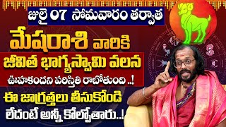 Mesha Rasi July 2025 Telugu | July 2025 Mesha Rasi | Aries Monthly Horoscope | Manikanta Sharma