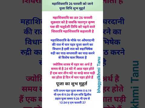 महाशिवरात्रि 26 फरवरी को जाने पूजा विधि शुभ मुहूर्त #vastuastrology #hindufasting #astrology