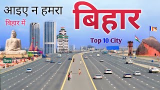Top cities of Bihar | Best City of Bihar | top 10 City Bihar | Bihar Cities | Patna | Indian best...