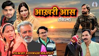 आखरी आस - Aakhri Aas- Rajveer Singh Dangi , Usha Maa , Ashwani Rajput , Pooja Sirohi- New Movie 2026