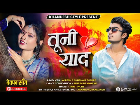 तूनी याद 🥹💔 अहिराणी बेवफा साँग | aniket bhavre Piu pagare new ahirani khandeshi video song 2023