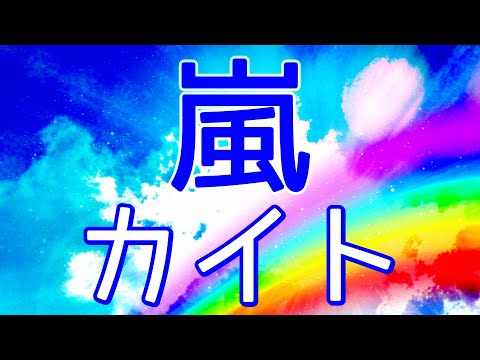 カイト/嵐  (米津玄師◆提供曲) 歌詞付き💎高音質フル🎧(cover) Kaito - ARASHI