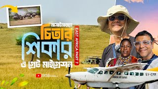 মাসাইমারাতে চিতার শিকার ও গ্রেট মাইগ্রেশন | Masaimara game drive with group 2 | East Africa Part 7