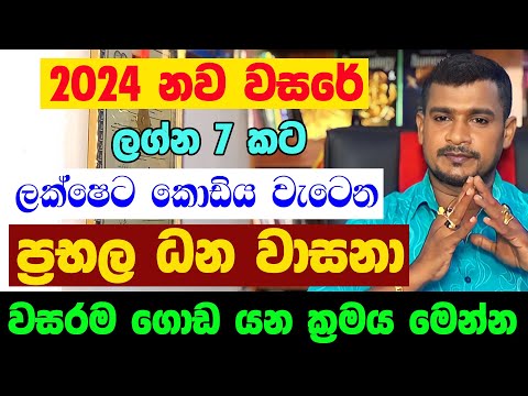 2024 නව වසර ලග්න පලාඵල New Year Atrology 2024 Lagna Palapala Jothishya Tharuka Thenabadu APT Nava