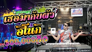 เธอมากับผัว+ฮิโนกิ!!โครตมันส์Cover🔥BY [ตะวันออริจินอล Remix ]