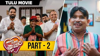 Middle Class Family Tulu Movie | Part 2 | Aravind Bolar | Rahul Amin | Anand Kumpala | Vaibhav Flix