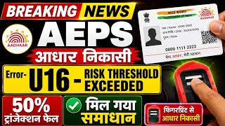 U16 Risk Threshold Exceeded Error 2026 | What Exactly Changed in AEPS? New Solution