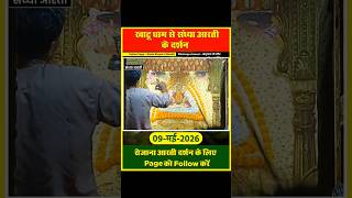 दिनाँक 09 मई 2026 खाटूधाम से संध्या श्रृंगार आरती दर्शन #khatushyam #aarti #darsan #live #shyam