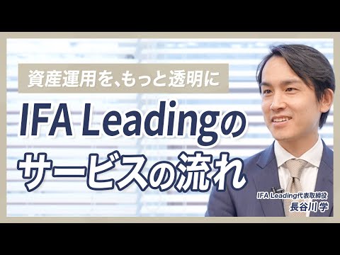 【富裕層向け】IFALeadingとは？ 資産運用の新たな選択肢 / IFAを活用するメリット