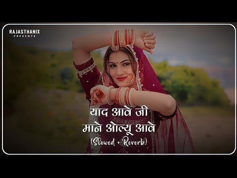 Yaad Aave Ji Mane Olu Aave (Slowed + Reverb) | Rajasthani Lofi Song | Rajasthani Song | Marwadi Song