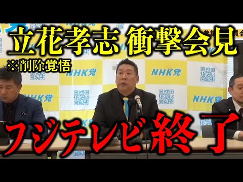 【地上波では放送NG】立花孝志が会見で衝撃発言！テレビ業界に激震が走る…【中居正広/フジテレビ】