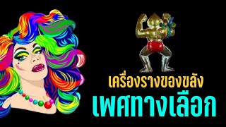 เพศทางเลือกใช้วัตถุมงคลสายเสน่ห์​แบบไหนได้บ้าง