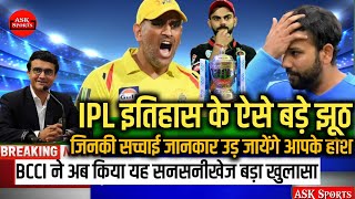 IPL News: आईपीएल के कुछ ऐसे झूठ जिन्हें आज तक लोग सच मानते हैं, सच्चाई जानकर उड़ जाएंगे आपके होश।A..