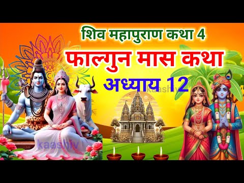 फाल्गुन मास कथा अध्याय 12 falgun Maas Ki Katha Day12 |Shiv Mahapuran Katha शिव महापुराण कथा अध्याय12