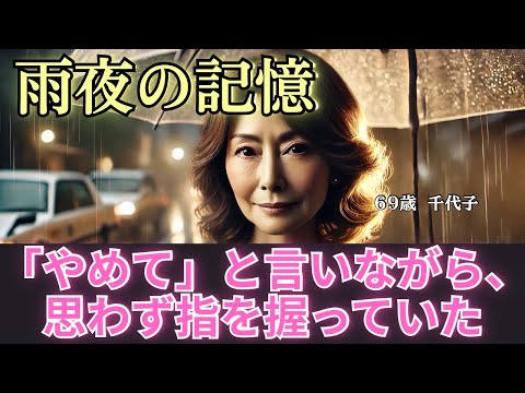 【シニア恋愛】「あの日、傘を忘れたあなたへ」〜雨の帰り道が、私の人生を変えました〜