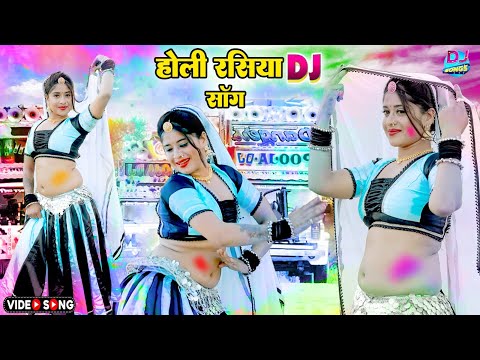 होली तोसे खेलूंगी छुप मत भोजईया 💞 New Holi Rasiya 2025 | होली रसिया 2025 | Dj Holi rasiya