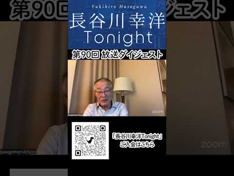 「長谷川幸洋 Tonight」第90回ダイジェスト#アメリカ #トランプ #保守主義  #日本保守党