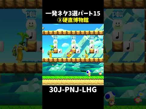 【マリオメーカー２】一発ネタ3選パート15