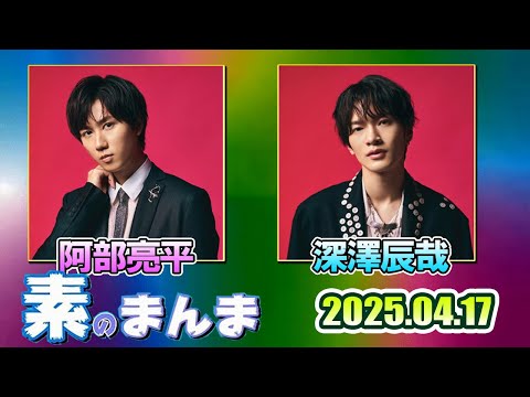 Snow Manの「素のまんま」「すのまんま」深澤辰哉 阿部亮平   2025年04月17日