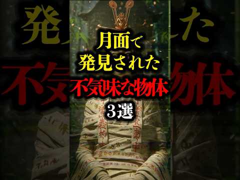 月面で発見された不気味な物体 3選  #都市伝説 #ミステリー #youtubeショート #月面活動記録 月面 #モナリザ #宇宙 #月