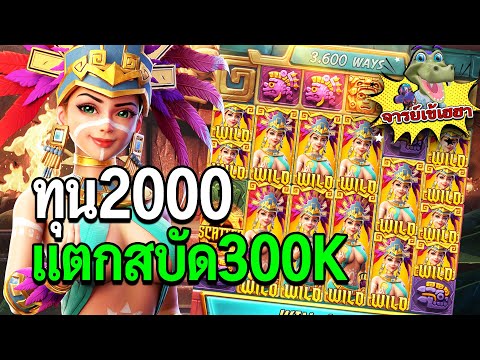 Treasures of Aztec : สล็อตPG สล็อตสาวถ้ำ มาไง300K อื้ม..อาหร่อย! สล็อตแตกง่าย!!
