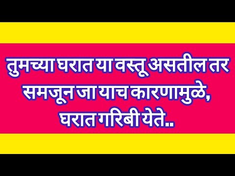 तुमच्या घरात या वस्तू असतील तरसमजून जा याच कारणामुळे घरात गरिबी येते.. #swamisamartha#sadguruswami