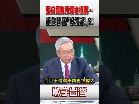 #數字台灣  藍白國防預算這樣刪…讓你秒懂「好荒謬」？！