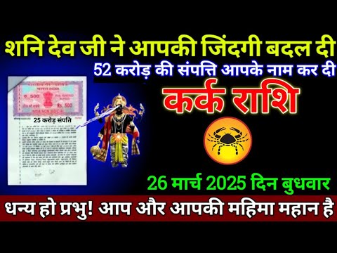 कर्क राशि 21 मार्च 2025 से हीरे से भी तेज चमकेगी आपकी किस्मत बड़ी खुशखबरी | Kark Rashi