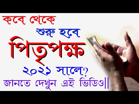 Pitritarpan 2021 date in bengali || #Mahalya2021dateinbengali || #মহালয়া২০২১