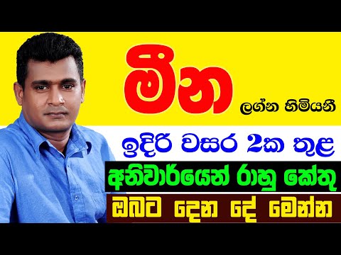 මීන Meena Lagnaya රාහු කේතු මාරුව ලග්න පලාඵල Rahu Ketu Maruwa Lagna Palapala Tharuka Thenabadu Mina