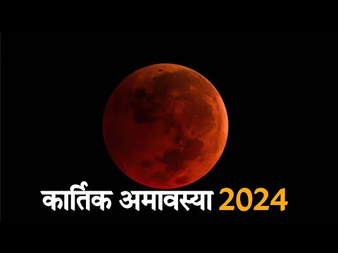 कार्तिक अमावस्या 2024 || काली पूजा || लक्ष्मी पूजा समय और शुभ मुहूर्त || @Astrological_events