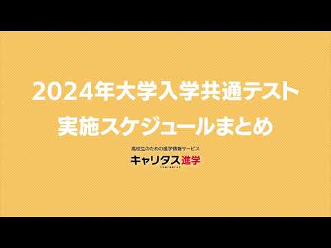 2024年度大学入学共通テストの実施スケジュール