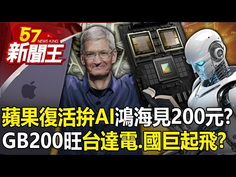 「蘋果復活拚AI」鴻海見到200元？輝達GB200旺「台達電、國巨」起飛？ 【57新聞王 精華篇】20240503