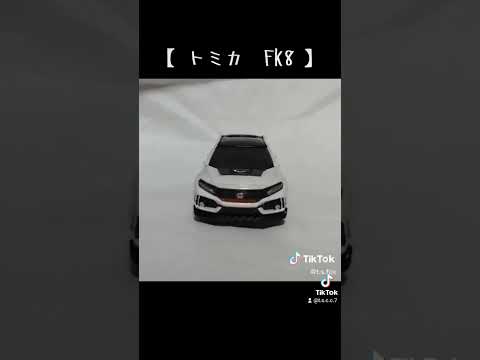 トミカ改造【FK8】